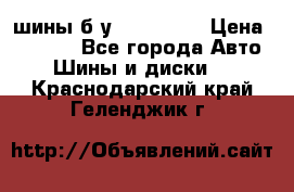 шины б.у 205/55/16 › Цена ­ 1 000 - Все города Авто » Шины и диски   . Краснодарский край,Геленджик г.